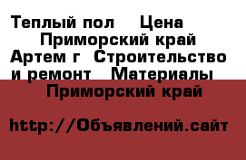 Теплый пол! › Цена ­ 245 - Приморский край, Артем г. Строительство и ремонт » Материалы   . Приморский край